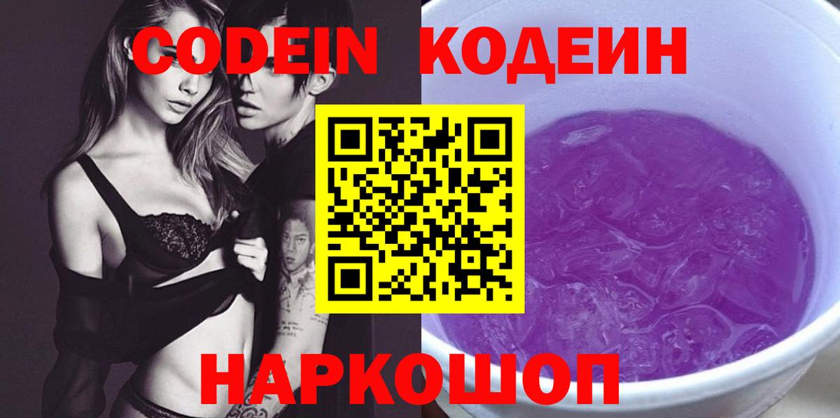 Кодеиновый сироп Lean напиток Lean (лин)  Кодеин Purple Drank  где можно купить наркотик  Архангельск  Вход с VPN 